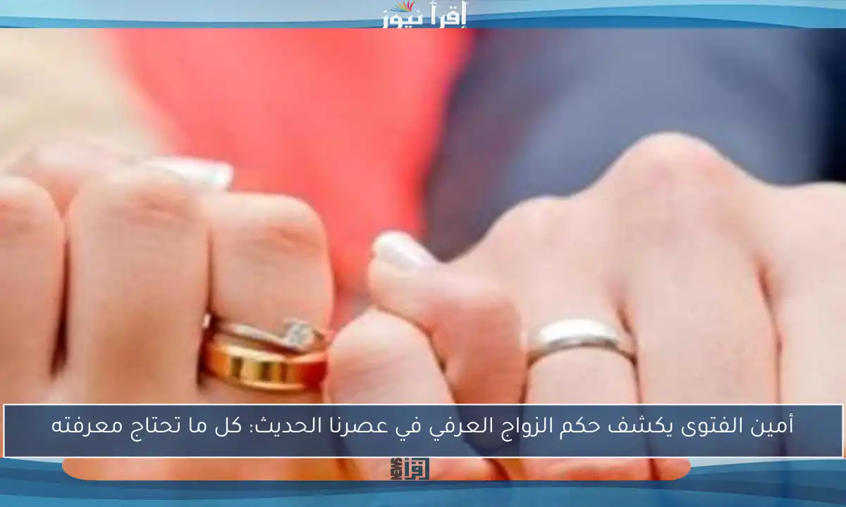 أمين الفتوى يكشف حكم الزواج العرفي في عصرنا الحديث: كل ما تحتاج معرفته