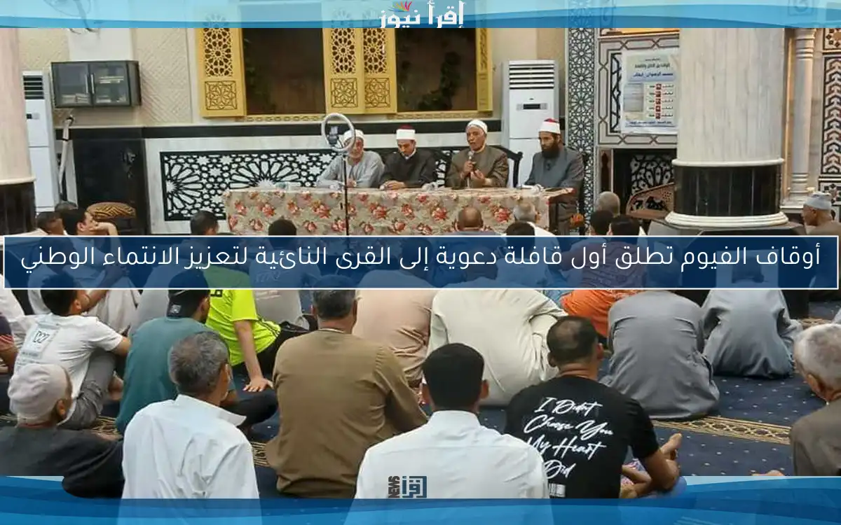 أوقاف الفيوم تطلق أول قافلة دعوية إلى القرى النائية لتعزيز الانتماء الوطني