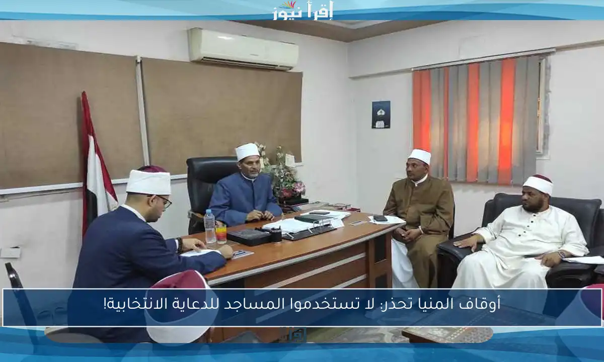 أوقاف المنيا تحذر: لا تستخدموا المساجد للدعاية الانتخابية!
