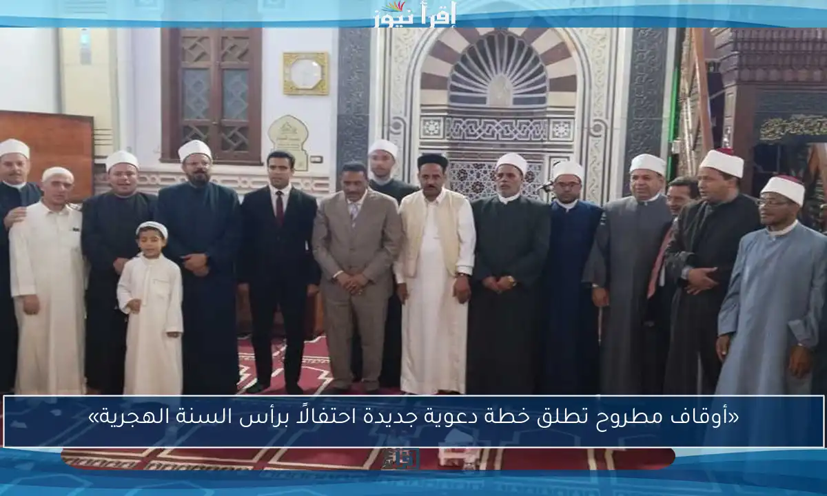 «أوقاف مطروح تطلق خطة دعوية جديدة احتفالًا برأس السنة الهجرية»