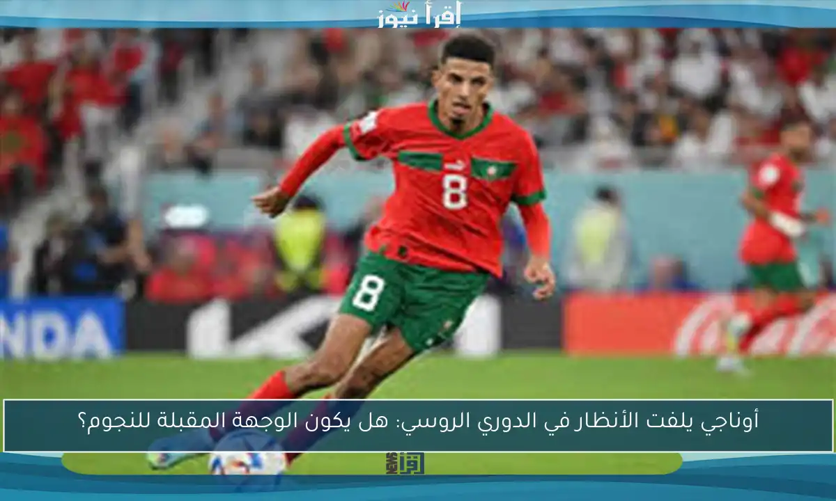 أوناجي يلفت الأنظار في الدوري الروسي: هل يكون الوجهة المقبلة للنجوم؟