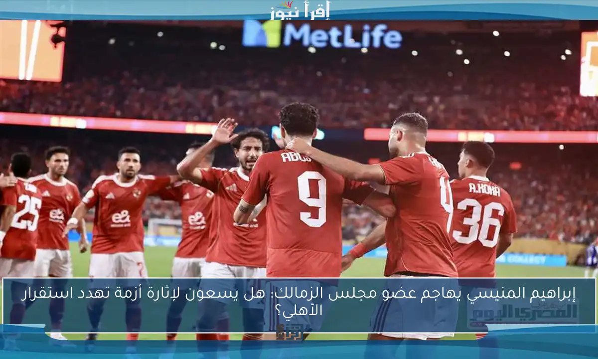 إبراهيم المنيسي يهاجم عضو مجلس الزمالك: هل يسعون لإثارة أزمة تهدد استقرار الأهلي؟