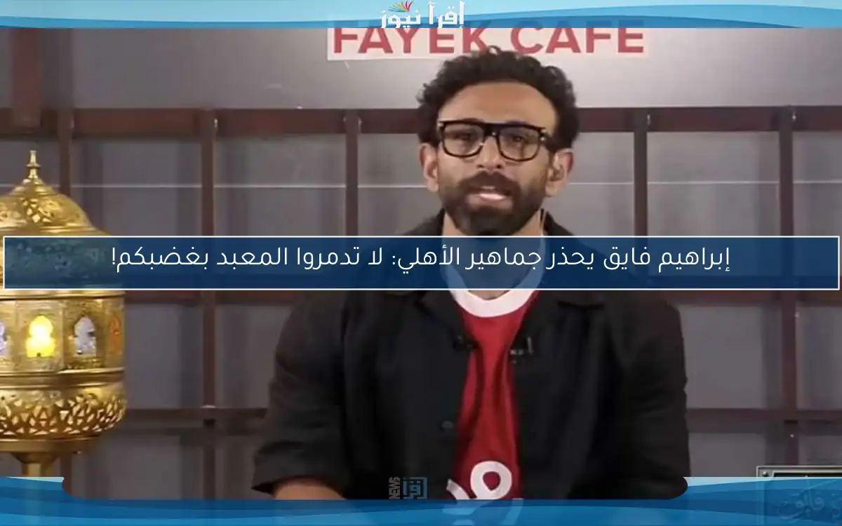 إبراهيم فايق يحذر جماهير الأهلي: لا تدمروا المعبد بغضبكم!