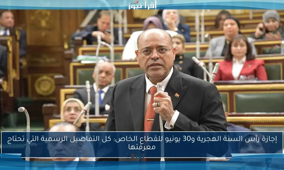 إجازة رأس السنة الهجرية و30 يونيو للقطاع الخاص: كل التفاصيل الرسمية التي تحتاج معرفتها