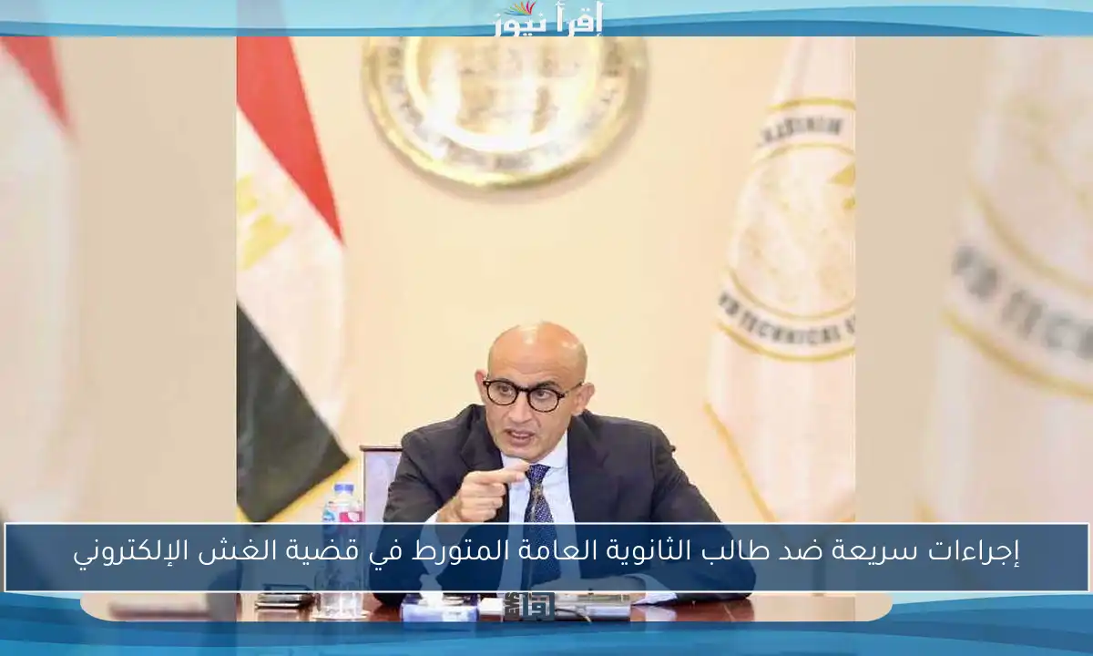 إجراءات سريعة ضد طالب الثانوية العامة المتورط في قضية الغش الإلكتروني