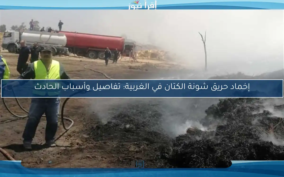 إخماد حريق شونة الكتان في الغربية: تفاصيل وأسباب الحادث