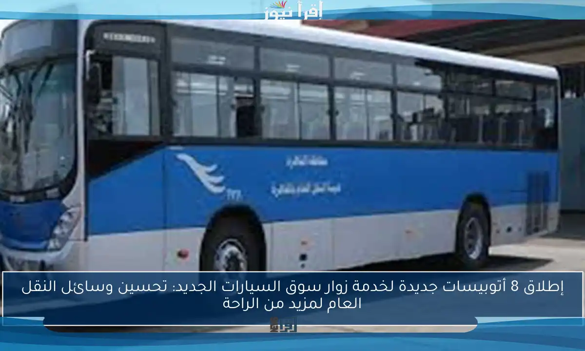 إطلاق 8 أتوبيسات جديدة لخدمة زوار سوق السيارات الجديد: تحسين وسائل النقل العام لمزيد من الراحة