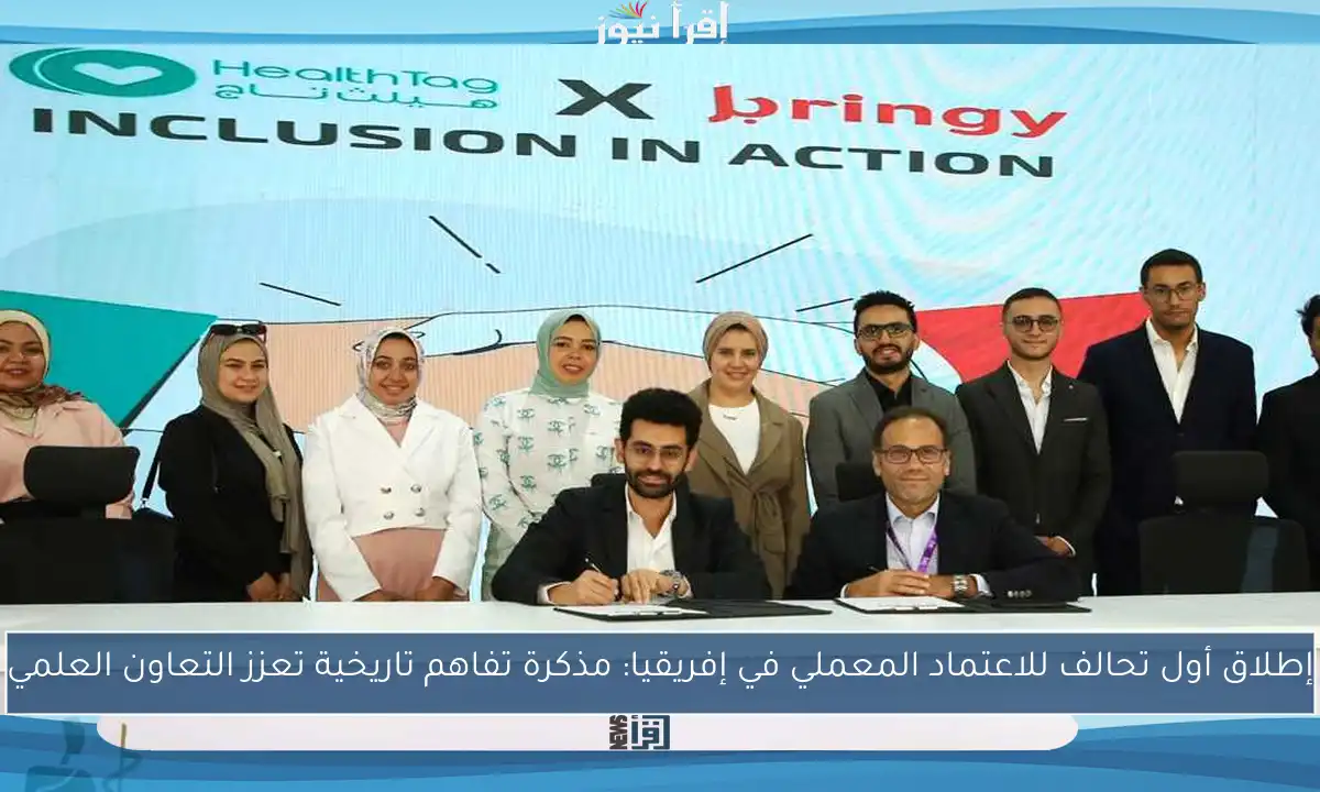إطلاق أول تحالف للاعتماد المعملي في إفريقيا: مذكرة تفاهم تاريخية تعزز التعاون العلمي