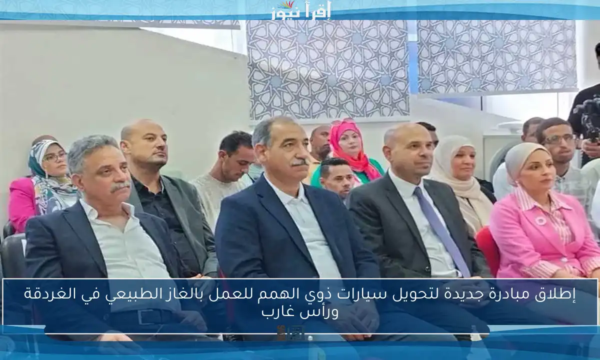 إطلاق مبادرة جديدة لتحويل سيارات ذوي الهمم للعمل بالغاز الطبيعي في الغردقة ورأس غارب