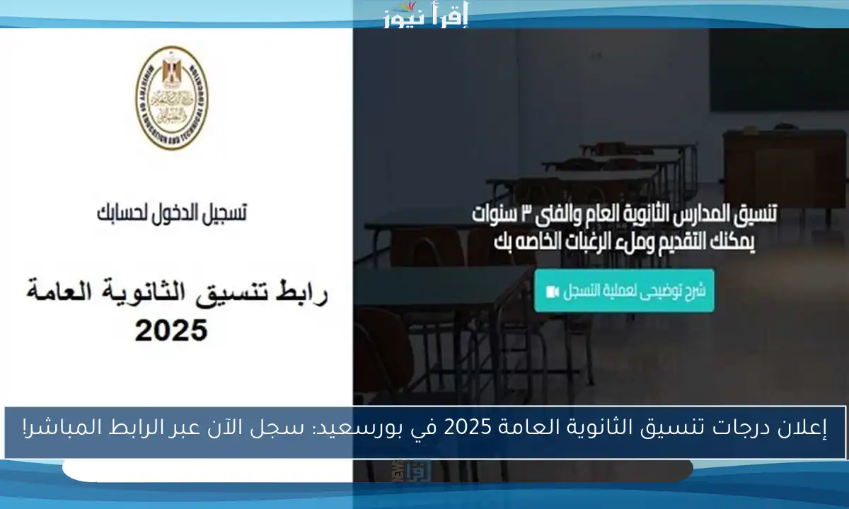إعلان درجات تنسيق الثانوية العامة 2025 في بورسعيد: سجل الآن عبر الرابط المباشر!