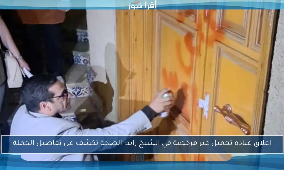 إغلاق عيادة تجميل غير مرخصة في الشيخ زايد: الصحة تكشف عن تفاصيل الحملة