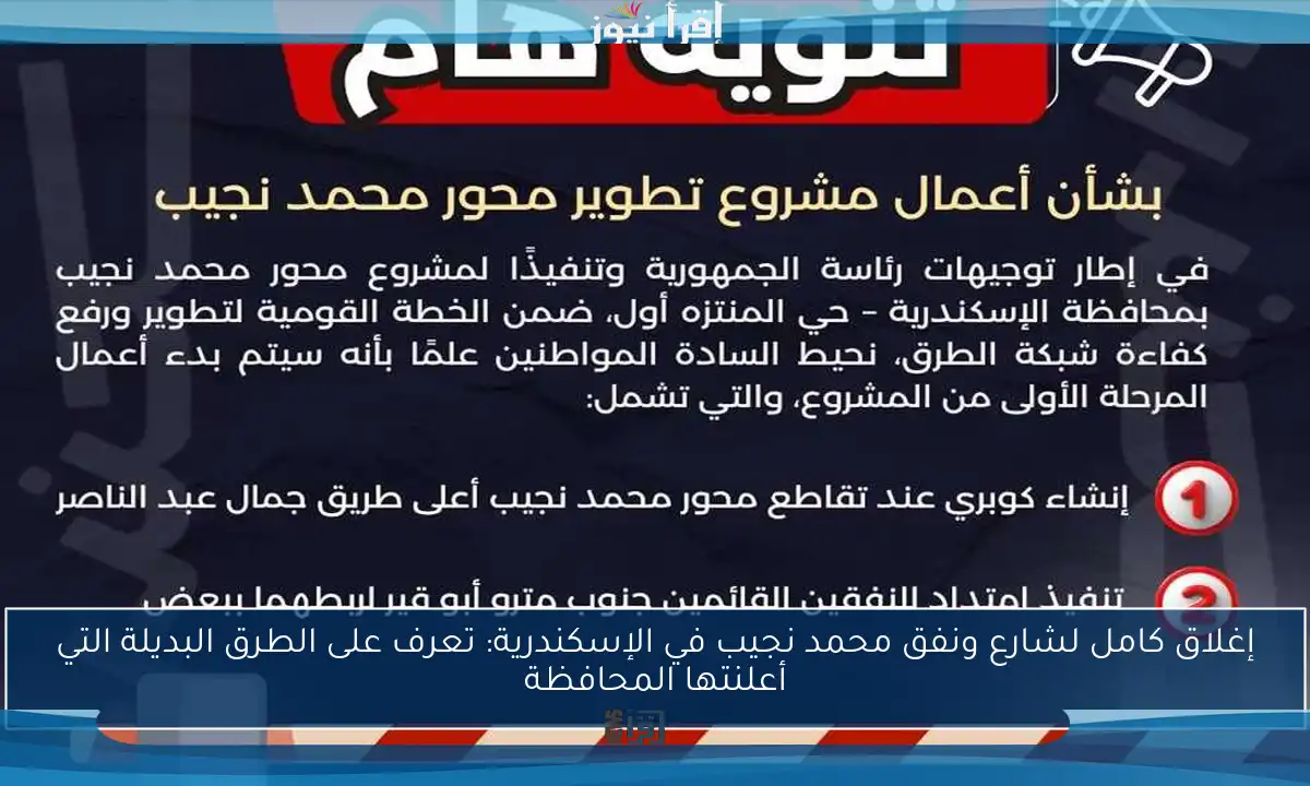 إغلاق كامل لشارع ونفق محمد نجيب في الإسكندرية: تعرف على الطرق البديلة التي أعلنتها المحافظة