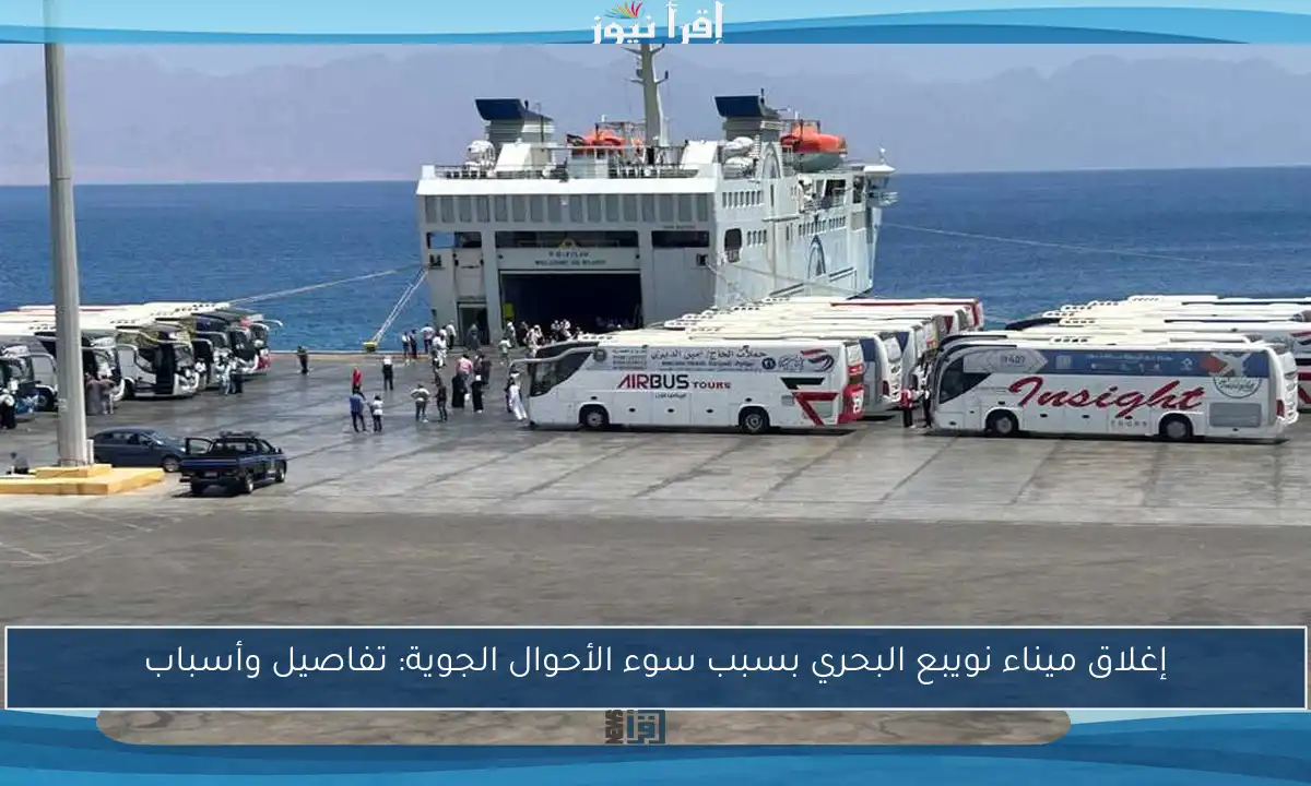 إغلاق ميناء نويبع البحري بسبب سوء الأحوال الجوية: تفاصيل وأسباب