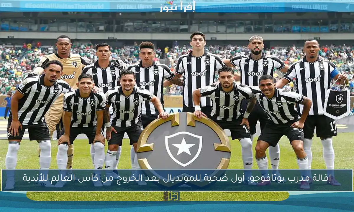 إقالة مدرب بوتافوجو: أول ضحية للمونديال بعد الخروج من كأس العالم للأندية