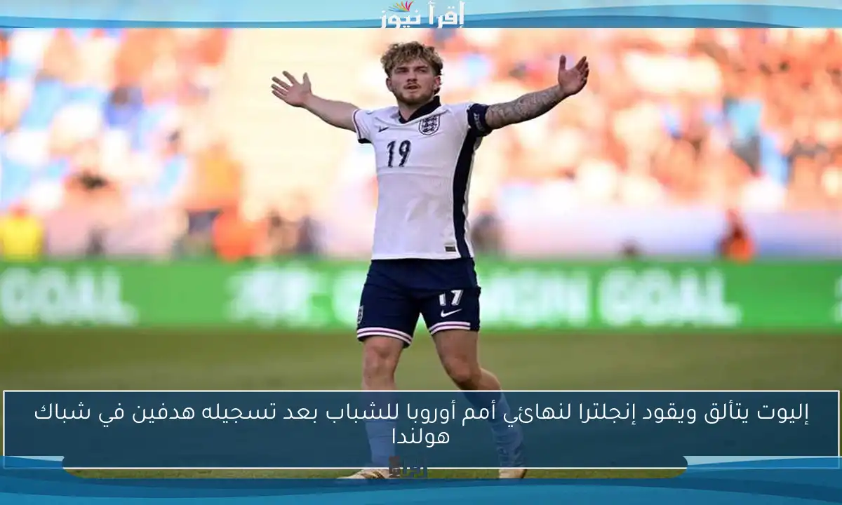 إليوت يتألق ويقود إنجلترا لنهائي أمم أوروبا للشباب بعد تسجيله هدفين في شباك هولندا