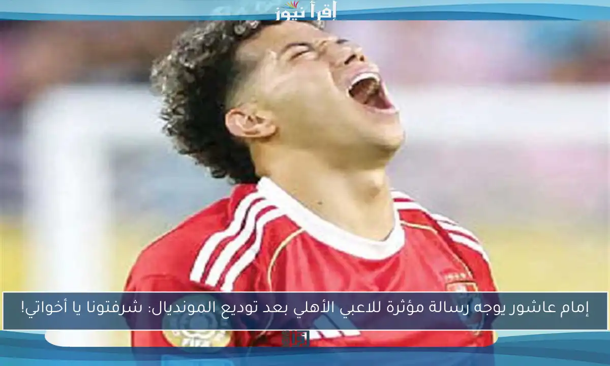 إمام عاشور يوجه رسالة مؤثرة للاعبي الأهلي بعد توديع المونديال: شرفتونا يا أخواتي!