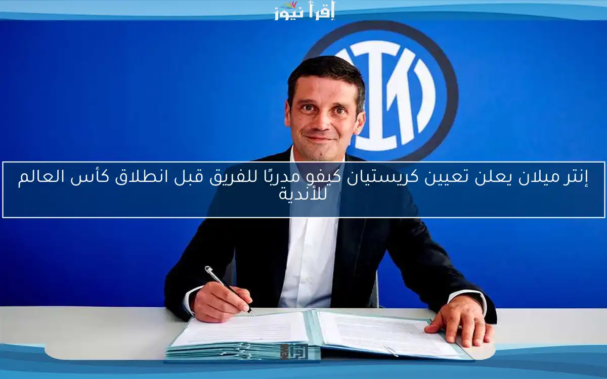إنتر ميلان يعلن تعيين كريستيان كيفو مدربًا للفريق قبل انطلاق كأس العالم للأندية