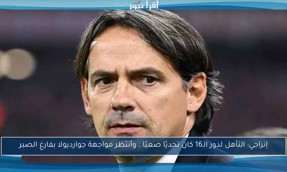 إنزاجي: التأهل لدور الـ16 كان تحديًا صعبًا.. وأنتظر مواجهة جوارديولا بفارغ الصبر