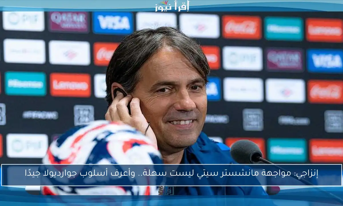 إنزاجي: مواجهة مانشستر سيتي ليست سهلة.. وأعرف أسلوب جوارديولا جيدًا