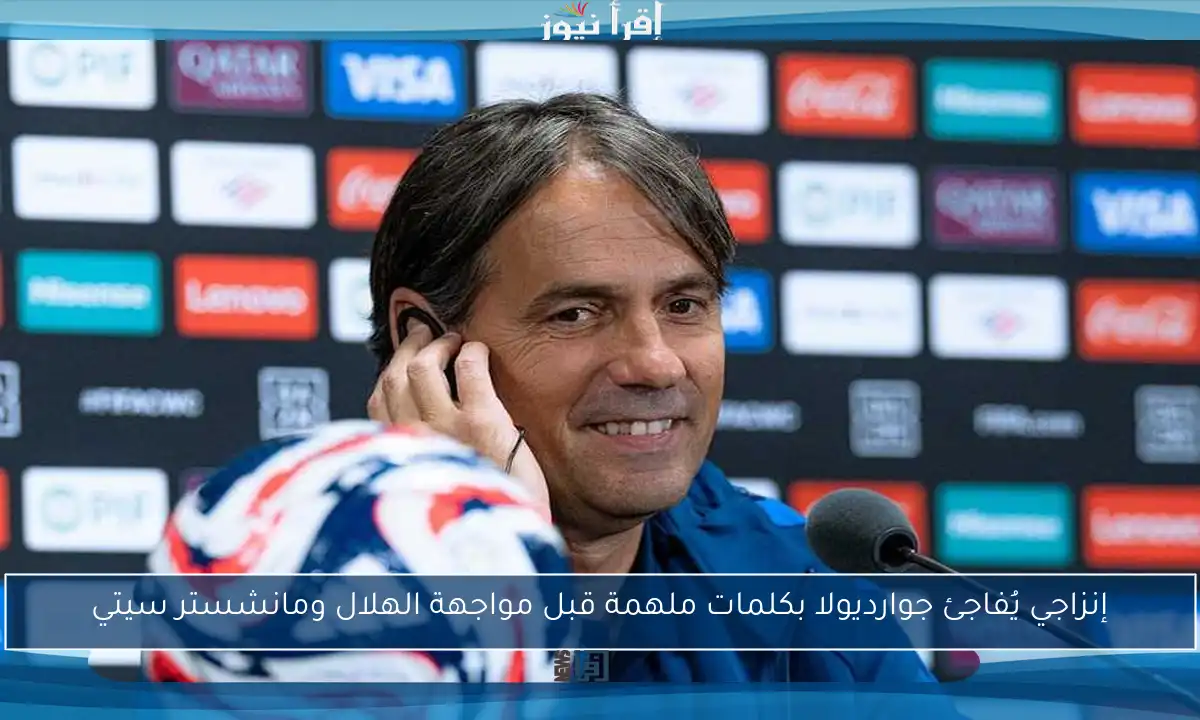 إنزاجي يُفاجئ جوارديولا بكلمات ملهمة قبل مواجهة الهلال ومانشستر سيتي