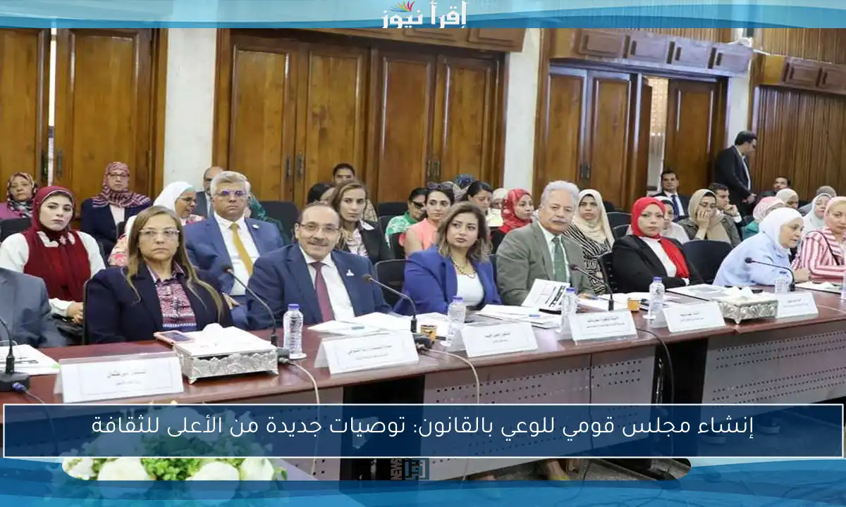 إنشاء مجلس قومي للوعي بالقانون: توصيات جديدة من الأعلى للثقافة