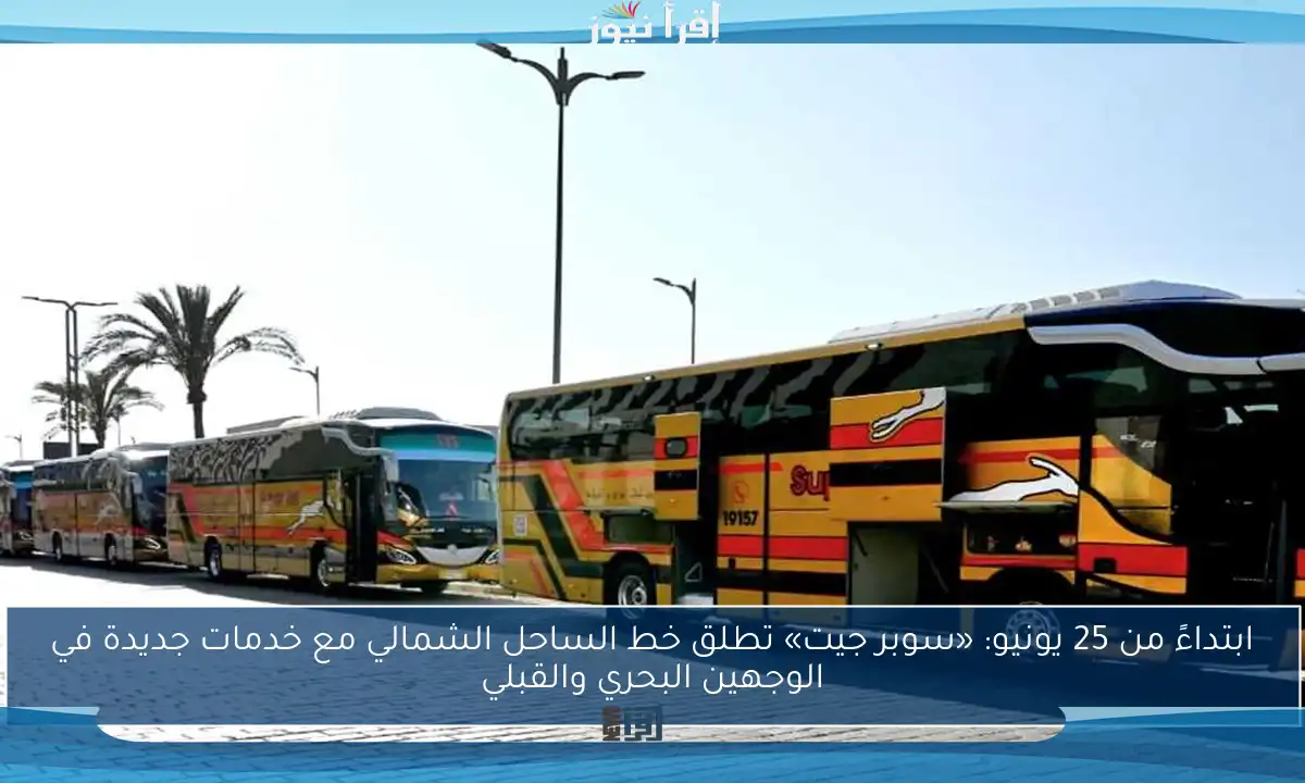 ابتداءً من 25 يونيو: «سوبر جيت» تطلق خط الساحل الشمالي مع خدمات جديدة في الوجهين البحري والقبلي