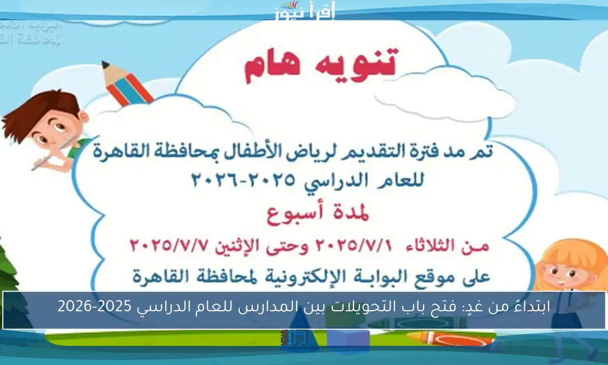 ابتداءً من غدٍ: فتح باب التحويلات بين المدارس للعام الدراسي 2025-2026