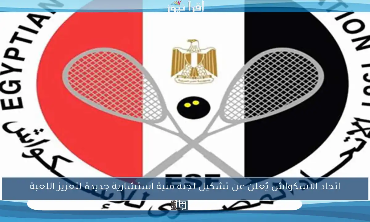 اتحاد الاسكواش يُعلن عن تشكيل لجنة فنية استشارية جديدة لتعزيز اللعبة