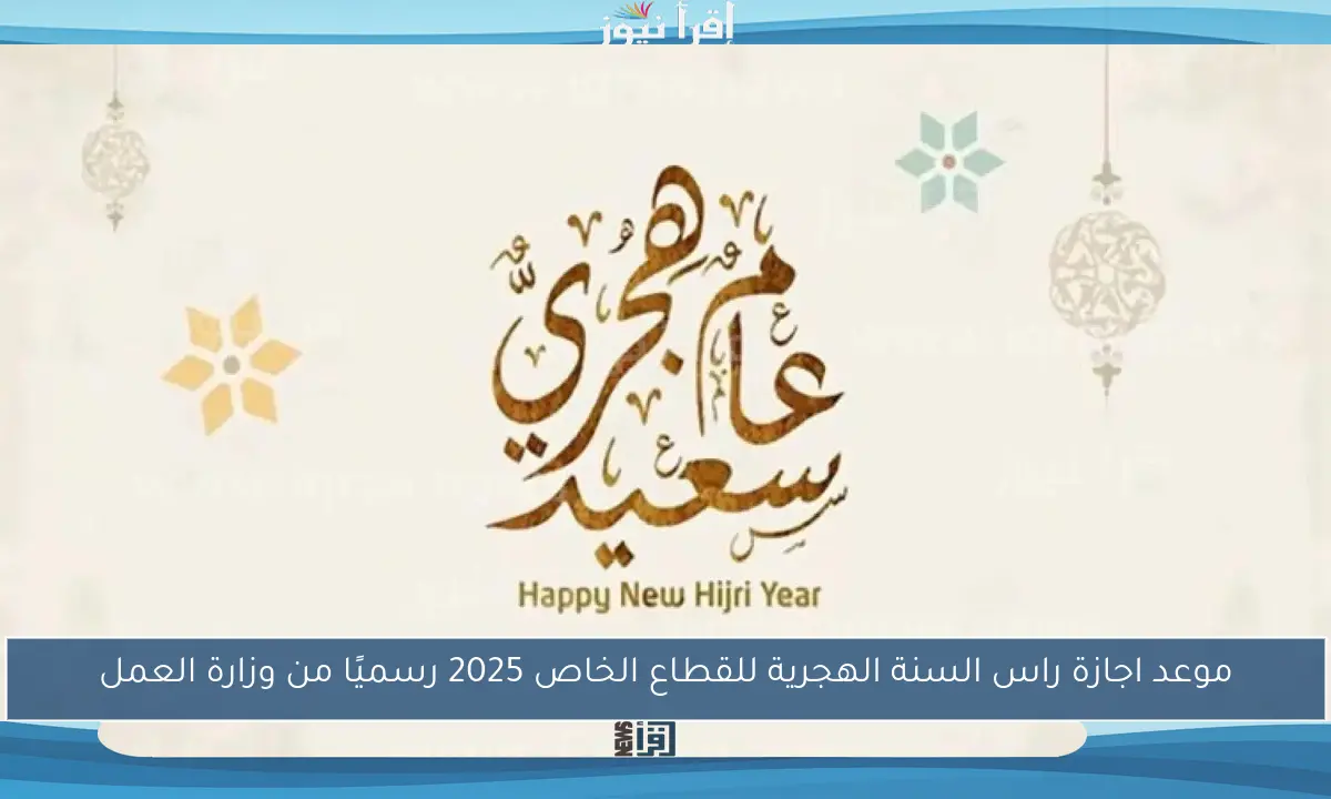 موعد اجازة راس السنة الهجرية للقطاع الخاص 2025 رسميًا من وزارة العمل