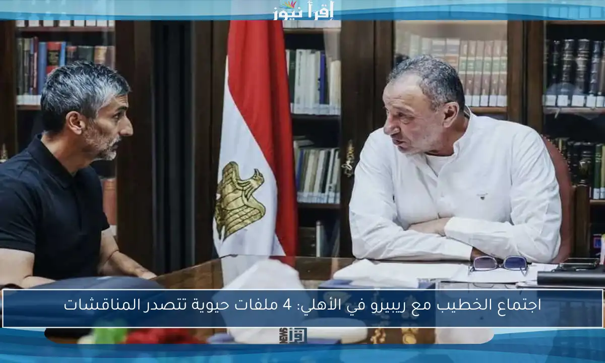 اجتماع الخطيب مع ريبيرو في الأهلي: 4 ملفات حيوية تتصدر المناقشات