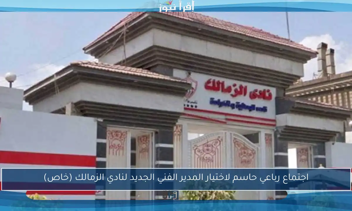 اجتماع رباعي حاسم لاختيار المدير الفني الجديد لنادي الزمالك (خاص)