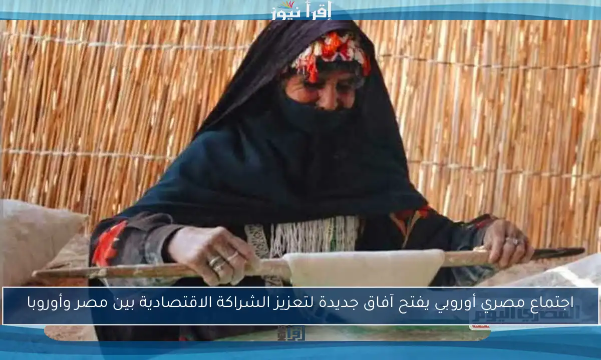 اجتماع مصري أوروبي يفتح آفاق جديدة لتعزيز الشراكة الاقتصادية بين مصر وأوروبا