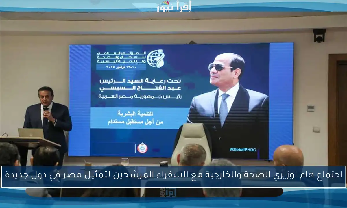 اجتماع هام لوزيري الصحة والخارجية مع السفراء المرشحين لتمثيل مصر في دول جديدة