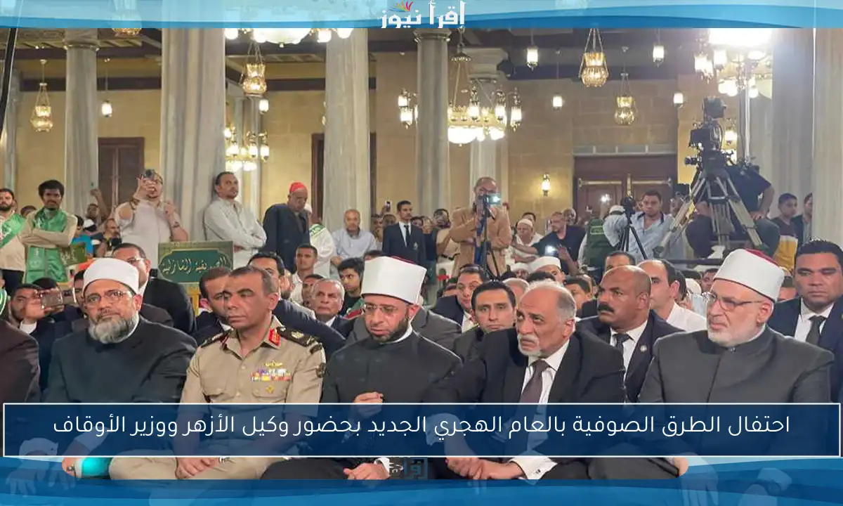 احتفال الطرق الصوفية بالعام الهجري الجديد بحضور وكيل الأزهر ووزير الأوقاف