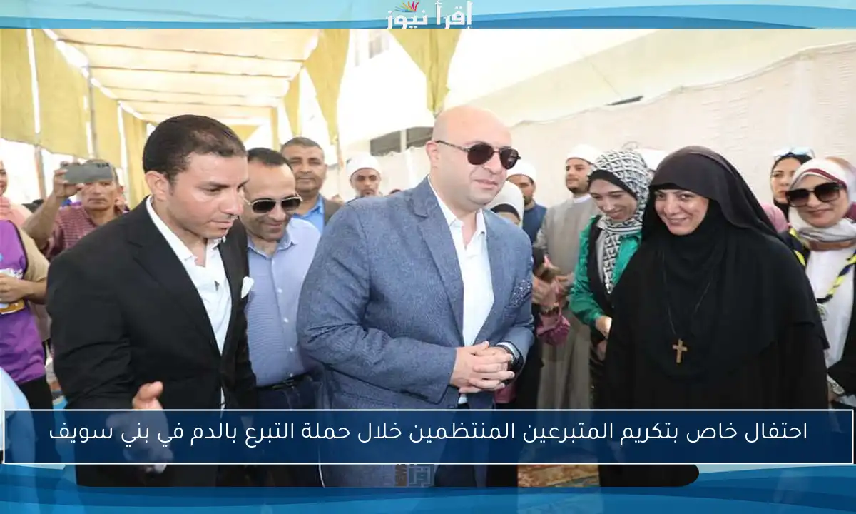 احتفال خاص بتكريم المتبرعين المنتظمين خلال حملة التبرع بالدم في بني سويف