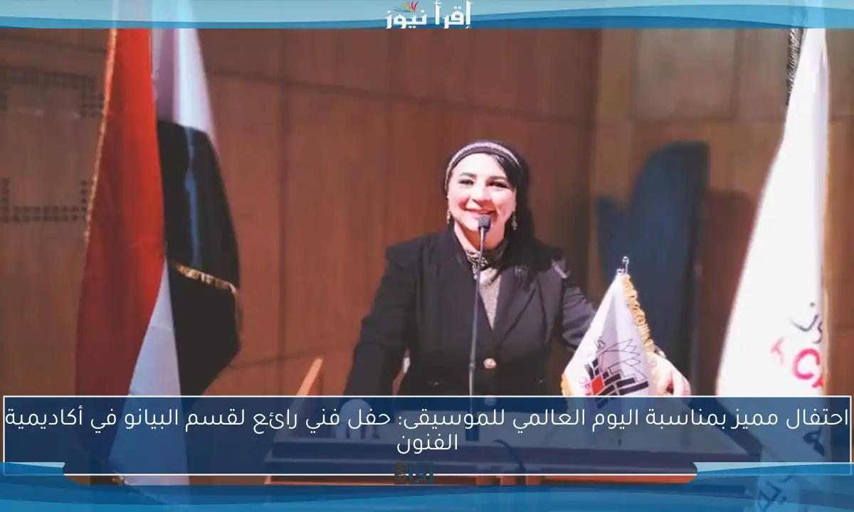 احتفال مميز بمناسبة اليوم العالمي للموسيقى: حفل فني رائع لقسم البيانو في أكاديمية الفنون