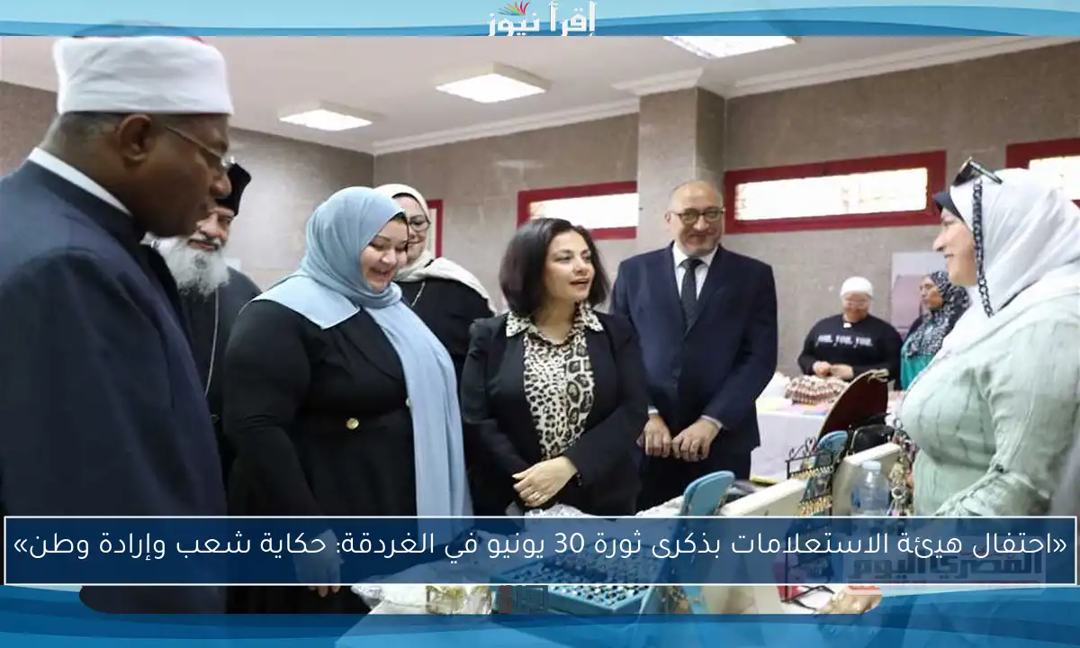 «احتفال هيئة الاستعلامات بذكرى ثورة 30 يونيو في الغردقة: حكاية شعب وإرادة وطن»