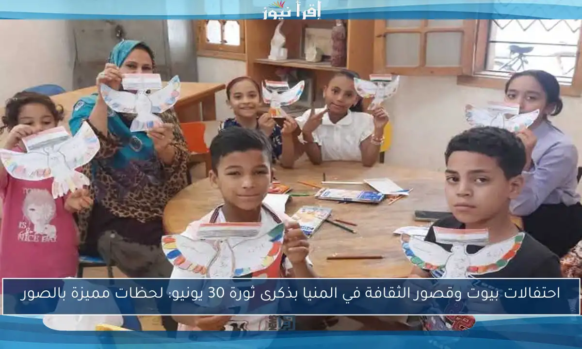 احتفالات بيوت وقصور الثقافة في المنيا بذكرى ثورة 30 يونيو: لحظات مميزة بالصور