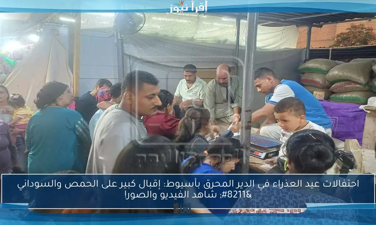 احتفالات عيد العذراء في الدير المحرق بأسيوط: إقبال كبير على الحمص والسوداني – شاهد الفيديو والصور!