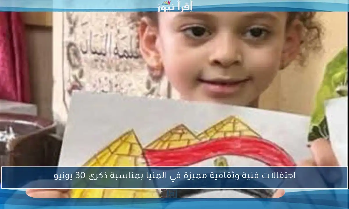 احتفالات فنية وثقافية مميزة في المنيا بمناسبة ذكرى 30 يونيو