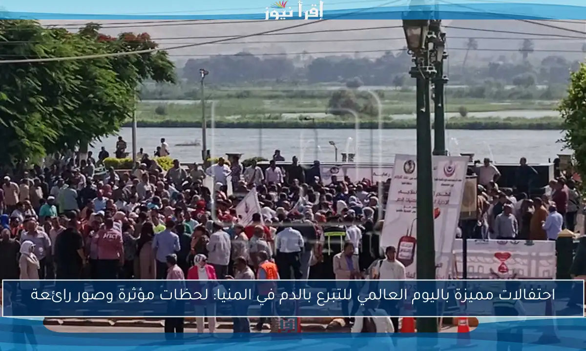 احتفالات مميزة باليوم العالمي للتبرع بالدم في المنيا: لحظات مؤثرة وصور رائعة