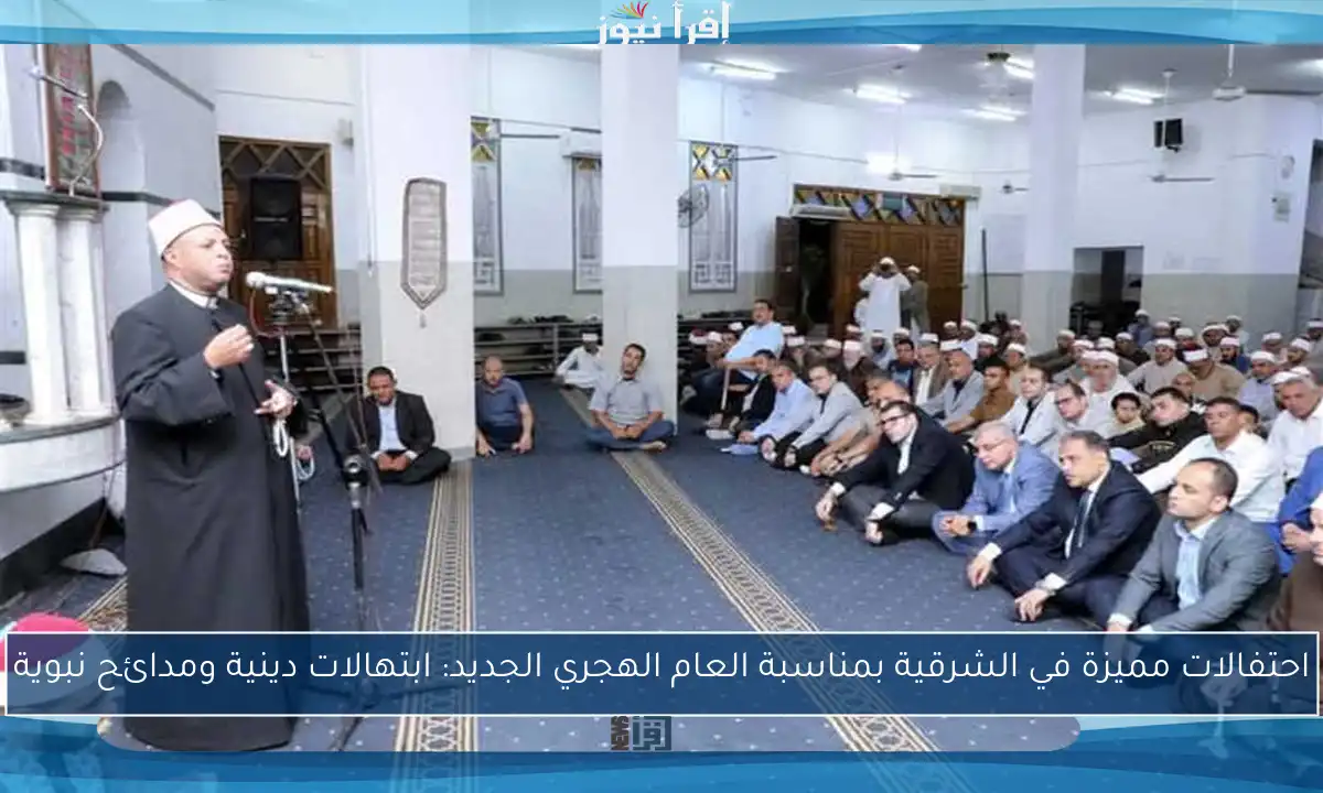احتفالات مميزة في الشرقية بمناسبة العام الهجري الجديد: ابتهالات دينية ومدائح نبوية