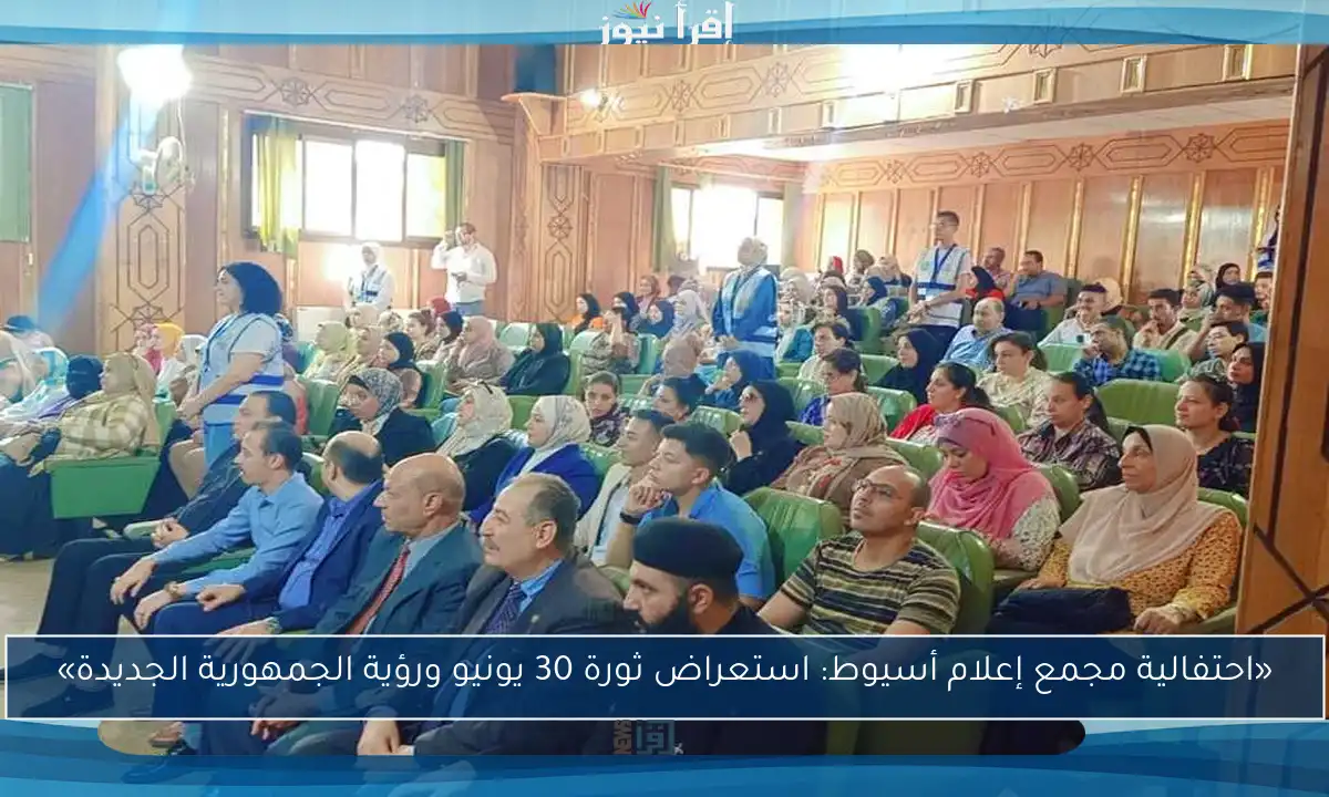 «احتفالية مجمع إعلام أسيوط: استعراض ثورة 30 يونيو ورؤية الجمهورية الجديدة»