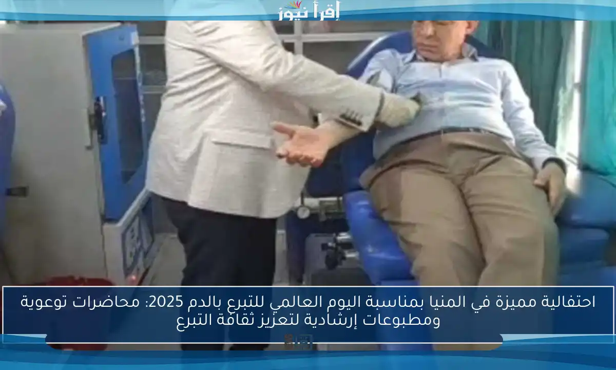 احتفالية مميزة في المنيا بمناسبة اليوم العالمي للتبرع بالدم 2025: محاضرات توعوية ومطبوعات إرشادية لتعزيز ثقافة التبرع