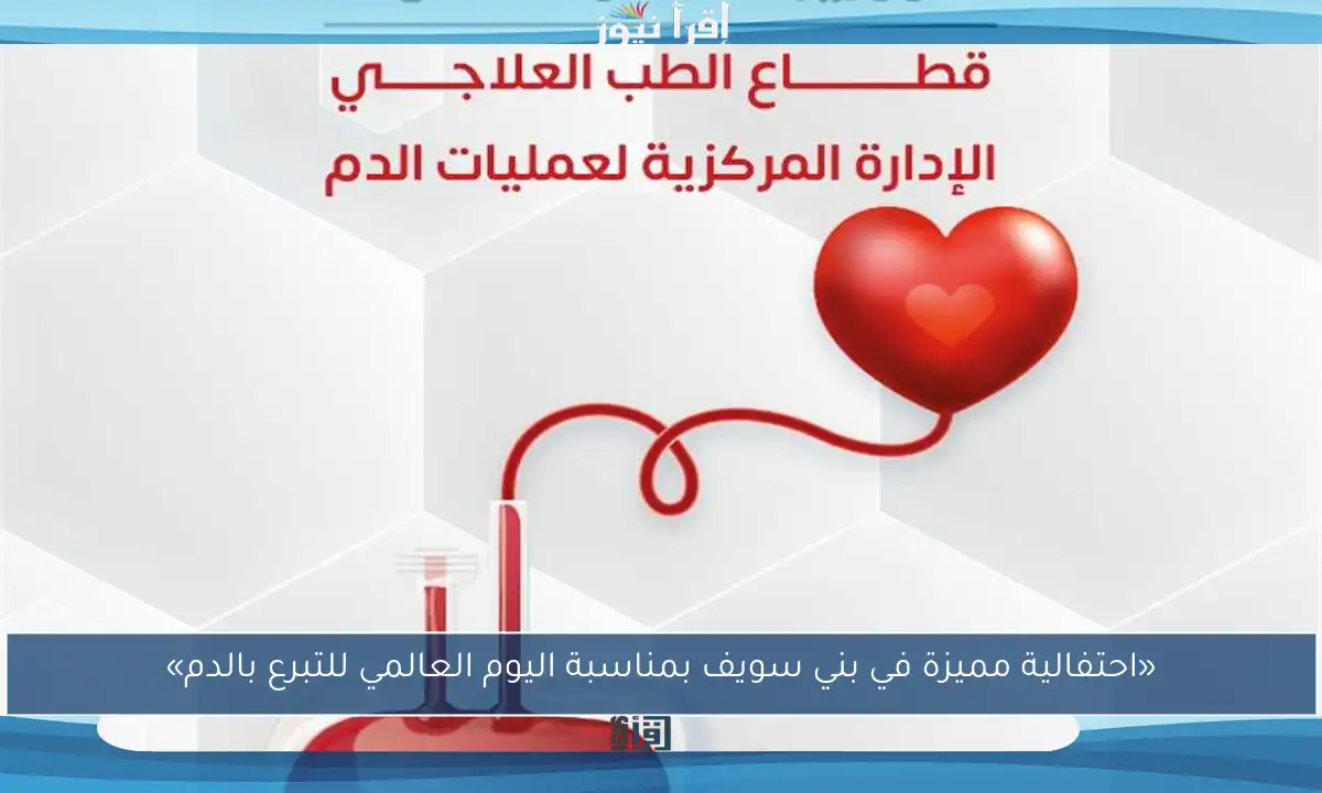 «احتفالية مميزة في بني سويف بمناسبة اليوم العالمي للتبرع بالدم»