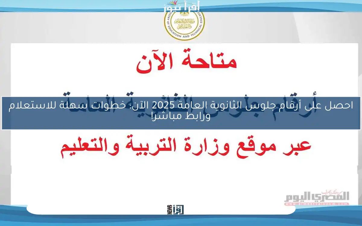 احصل على أرقام جلوس الثانوية العامة 2025 الآن: خطوات سهلة للاستعلام ورابط مباشر!