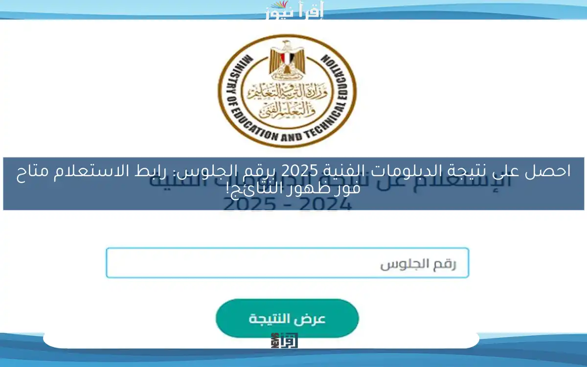 احصل على نتيجة الدبلومات الفنية 2025 برقم الجلوس: رابط الاستعلام متاح فور ظهور النتائج!
