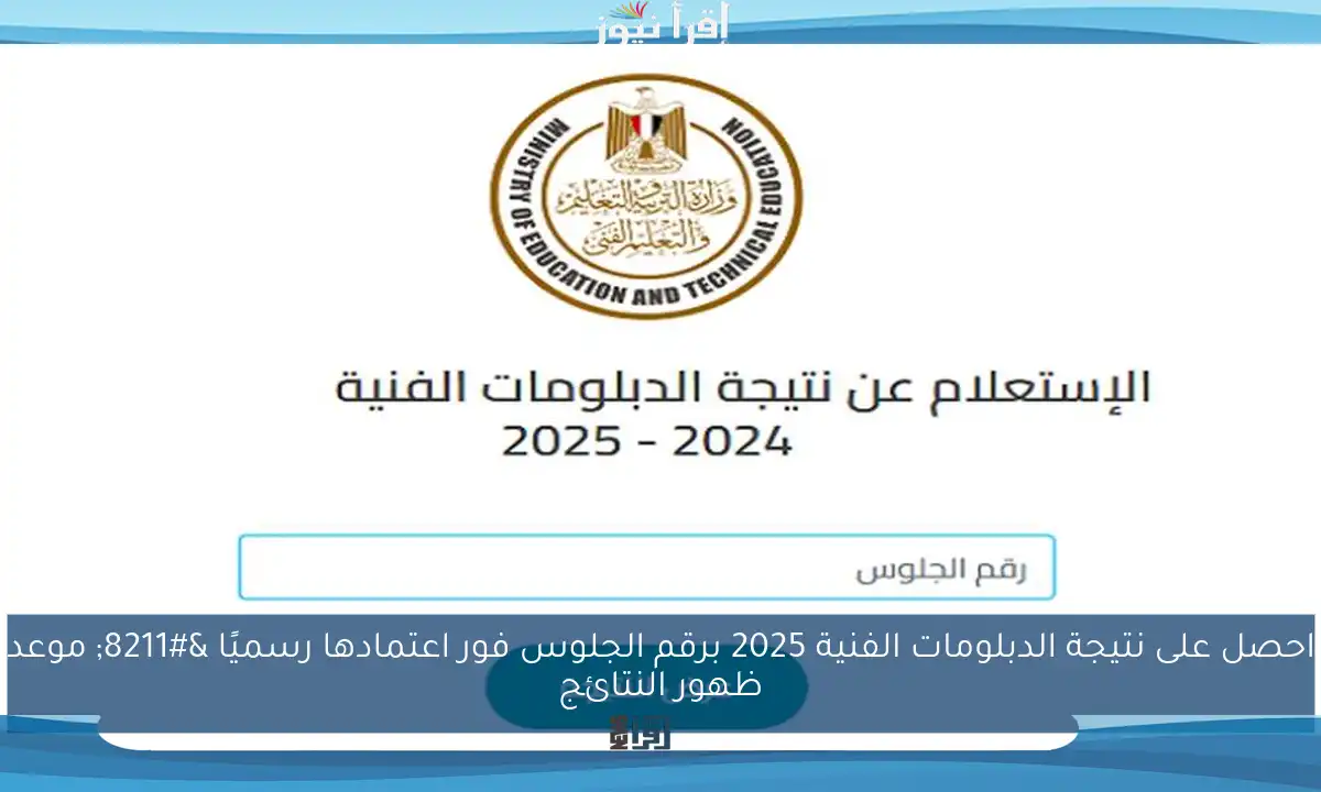 احصل على نتيجة الدبلومات الفنية 2025 برقم الجلوس فور اعتمادها رسميًا – موعد ظهور النتائج