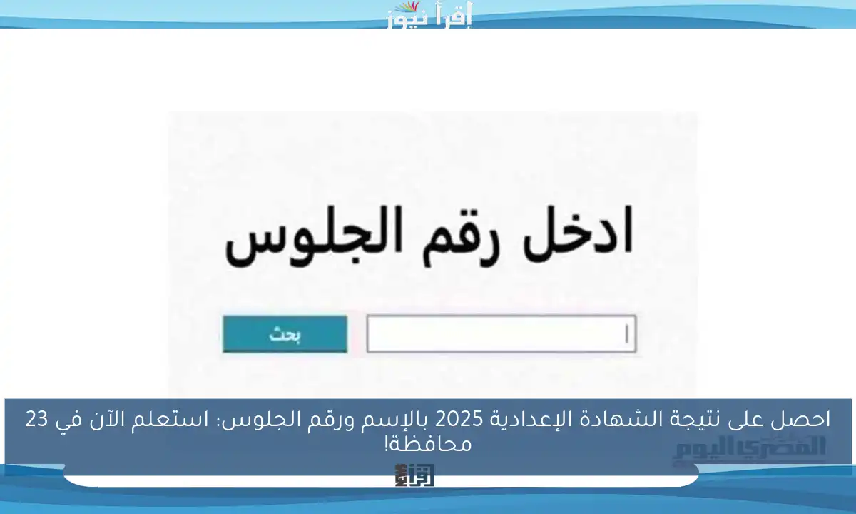 احصل على نتيجة الشهادة الإعدادية 2025 بالإسم ورقم الجلوس: استعلم الآن في 23 محافظة!