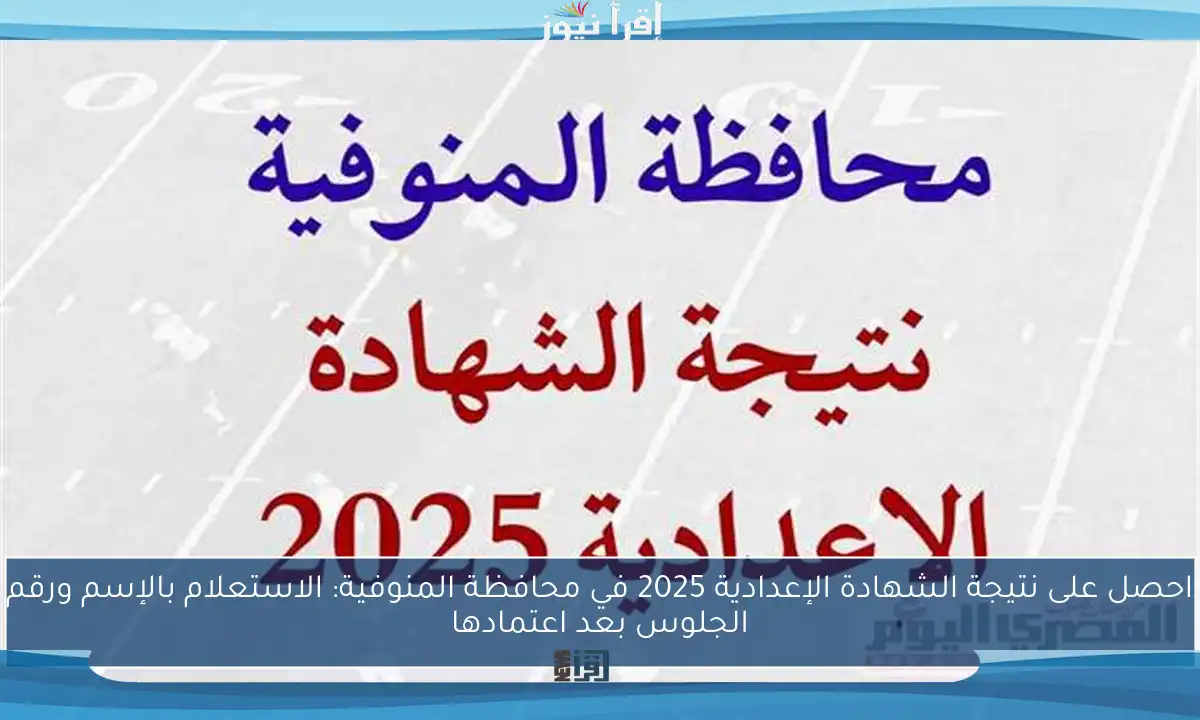 احصل على نتيجة الشهادة الإعدادية 2025 في محافظة المنوفية: الاستعلام بالإسم ورقم الجلوس بعد اعتمادها